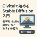 Civitaiで始めるStable Diffusion入門｜モデル・LoRAの使い方とおすすめ紹介